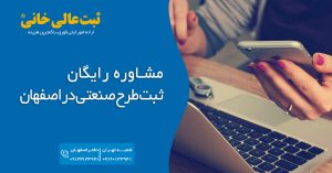 مشاوره رایگان ثبت طرح صنعتی در اصفهان