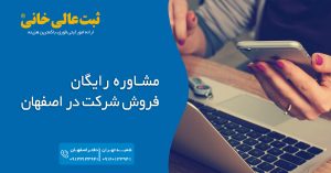 مشاوره رایگان فروش شرکت در اصفهان 
